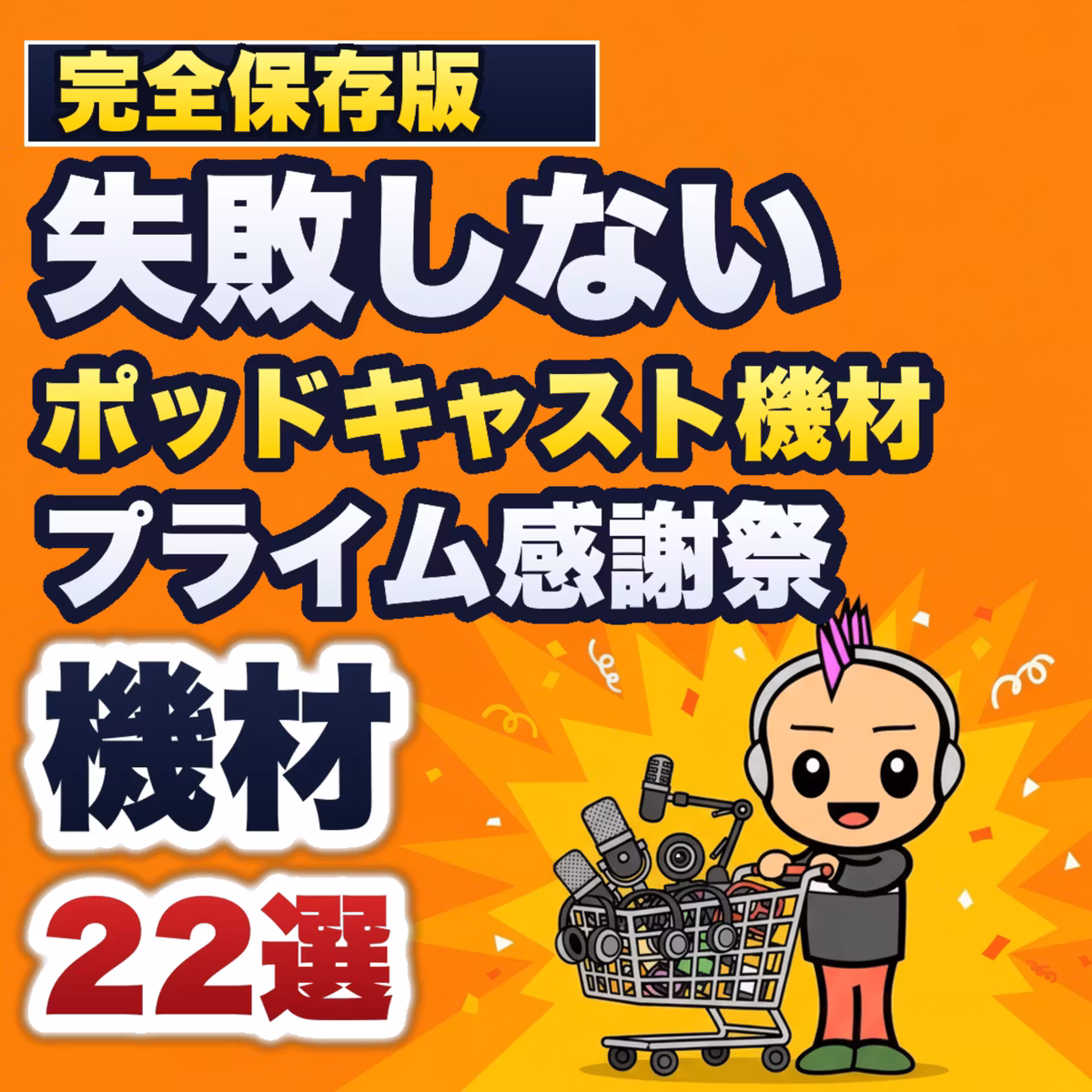 【完全保存版】失敗しないプライム感謝祭のポッドキャスト機材22選｜Amazon先行セール
