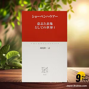                     [レビュー] 意志と表象としての世界   (A.ショーペンハウアー) 要約した.                
