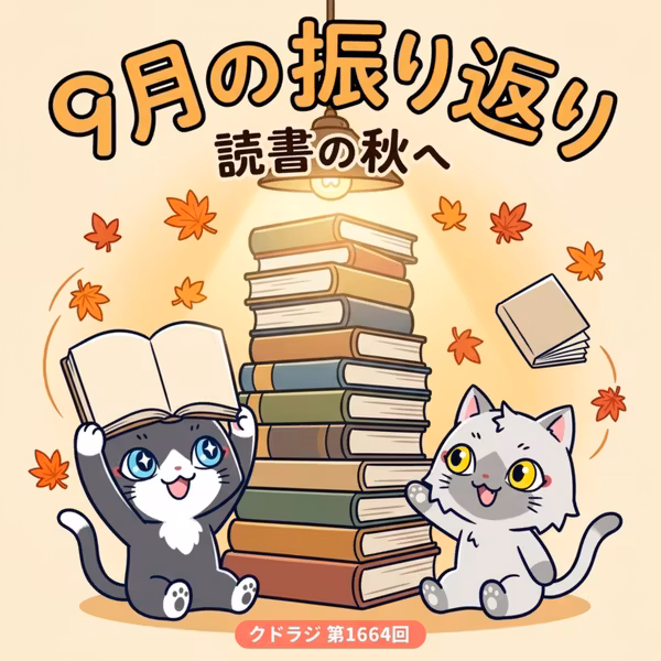 【2026年9月まとめ】塗り絵とデジタルペーパーはやめたけど、読書熱は加速してます！