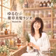 ゆるむ薬草美髪ラジオ