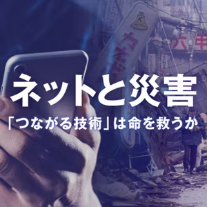 ネットと災害の30年　広がる活用、深刻さを増す課題　どうすればいい？ #1813