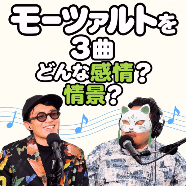 モーツァルトを曲名なしで3曲。感情がない僕に浮かんだのは情景だった(ep.3)