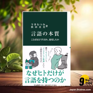                     [レビュー] 言語の本質-ことばはどう生まれ、進化したか  (今井 むつみ) 要約した.                