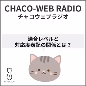#18 適合レベルと対応度表記の関係とは？