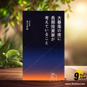                     [レビュー] 大暴落の夜に長期投資家が考えていること  (ろくすけ) 要約した.                