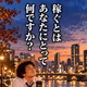 お金を稼ぐ