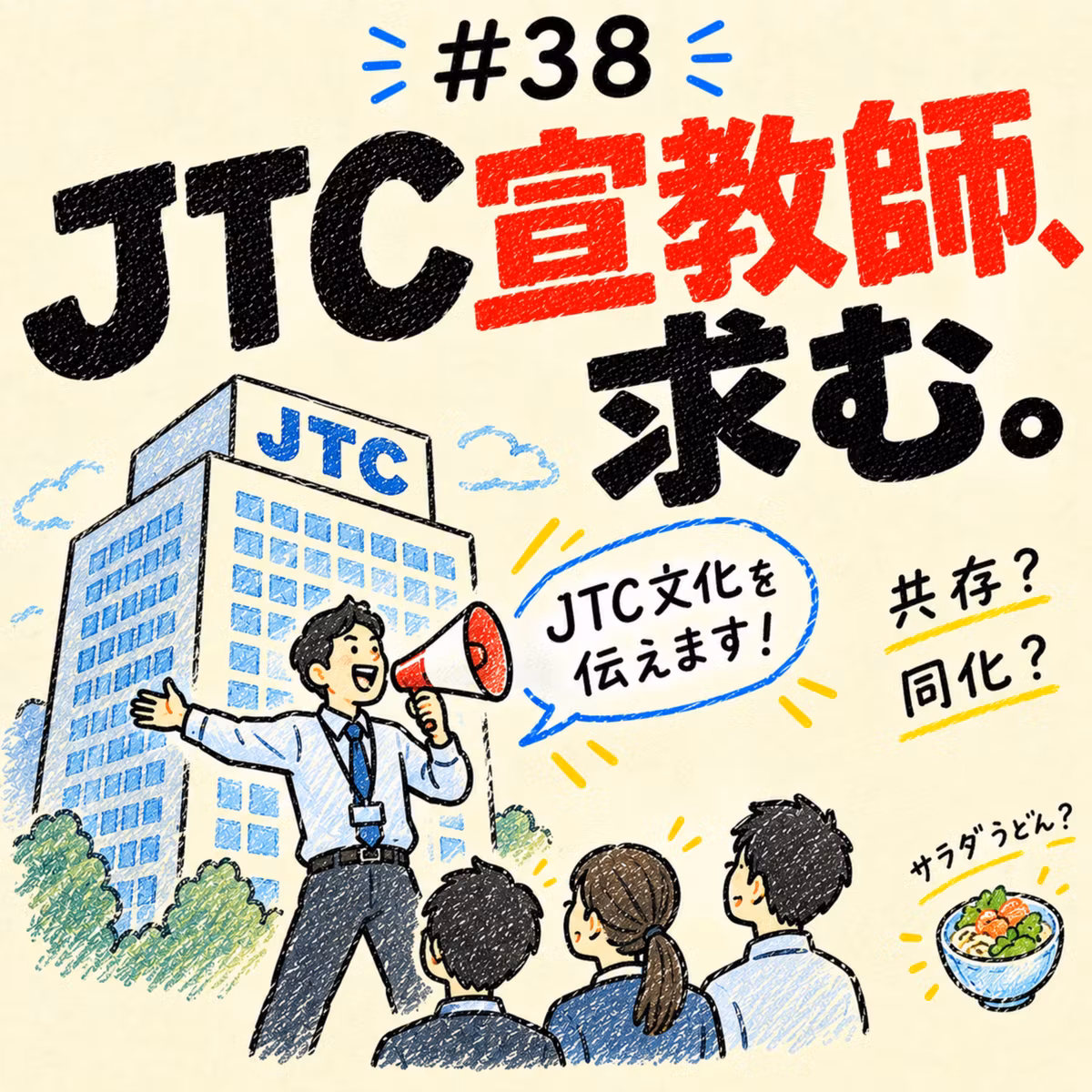 逆に、JTC側に必要なたった一つの人材～共存か、同化か、サラダうどんか～_#038