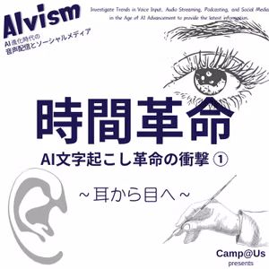 時間革命｜AI文字起こし革命の衝撃 ① 〜耳から目へ〜