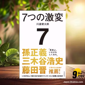                     [レビュー] 7つの激変 (川邊　健太郎) 要約した.                