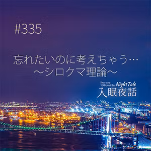 【夜話３３５】忘れたいのに考えちゃう～シロクマ理論～