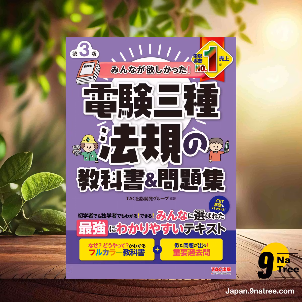                     [レビュー] みんなが欲しかった! 電験三種 法規の教科書&問題集 第3版 [フルカラー教科書＋重要過去問]  (ＴＡＣ出版開発グループ) 要約した.                