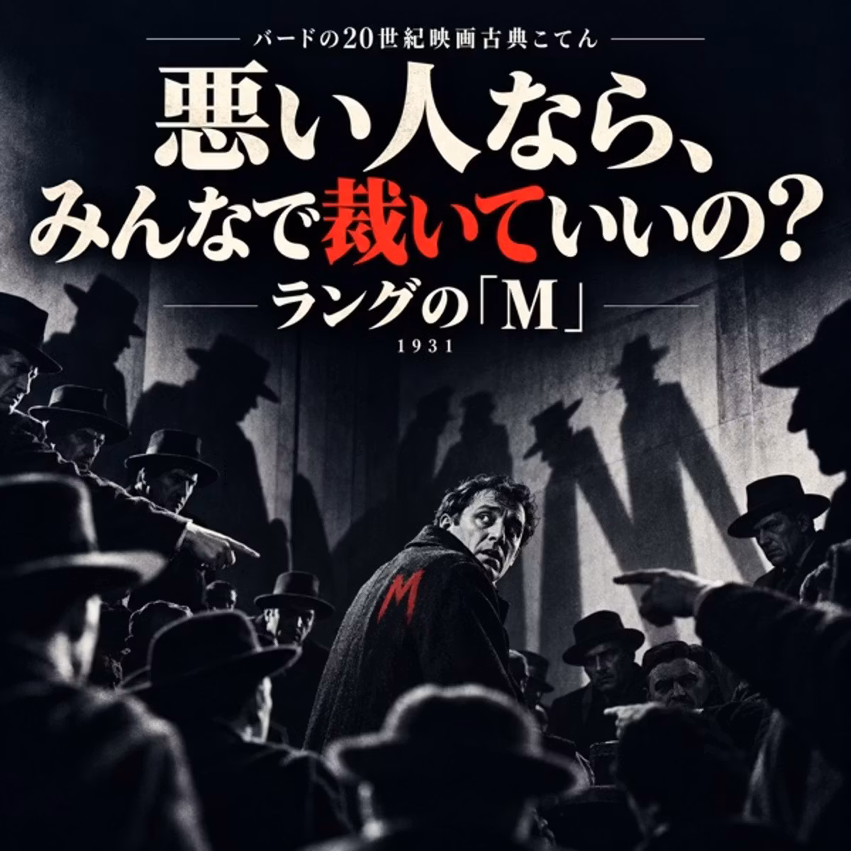 ✨🎬 第4回:悪い人はみんなで裁いていいの⁉️フリッツ・ラング『M』（1931年）