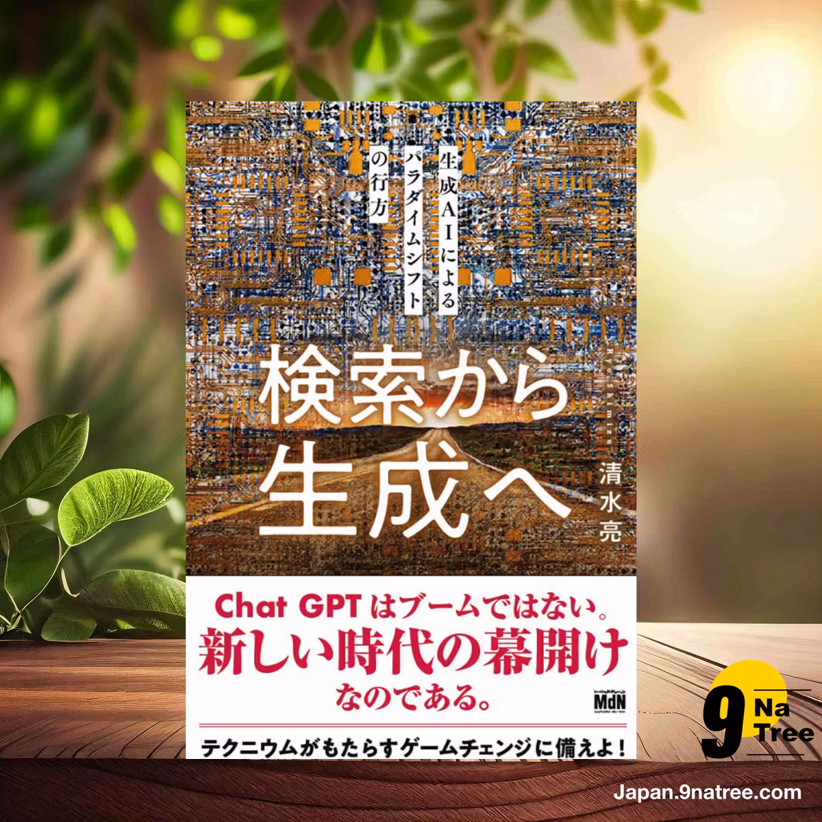                     [レビュー] 検索から生成へ 生成AIによるパラダイムシフトの行方 (清水 亮) 要約した.                