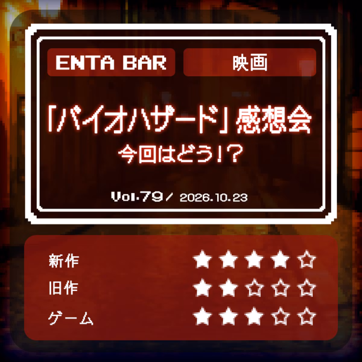 Vol.79 「バイオハザード」感想会 今回はどう！？