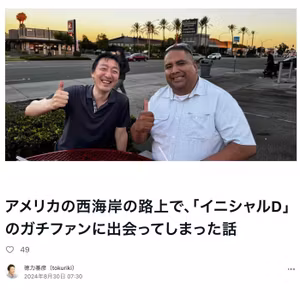 アメリカの西海岸の路上で、「イニシャルD」のガチファンに出会った話 #753