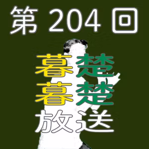 第204回　とにかく高知土産をぼそぼそ喋りだす。