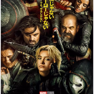 マーベル最新映画 サンダーボルツ 観たよ!ネタバレ感想ラジオ! ボブ最高に好き フローレンスピュー セバスチャンスタン ワイアットラッセル