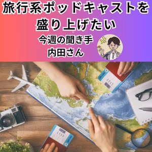 【日刊0808】旅行系ポッドキャストを盛り上げたい！【聞き手：内田さん】