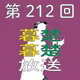 第212回　転生したらパキスタン女子だったからぼそぼそ喋りだす。〜37歳からの人生編〜