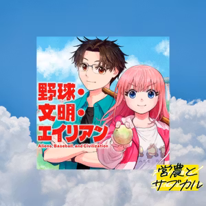 わからないなりに野球に触れる　漫画「野球・文明・エイリアン」、エスコンフィールド北海道