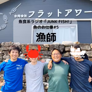 魚のお仕事#5「漁師：銭本さん、須崎さん」新しい小規模漁業者の生き方