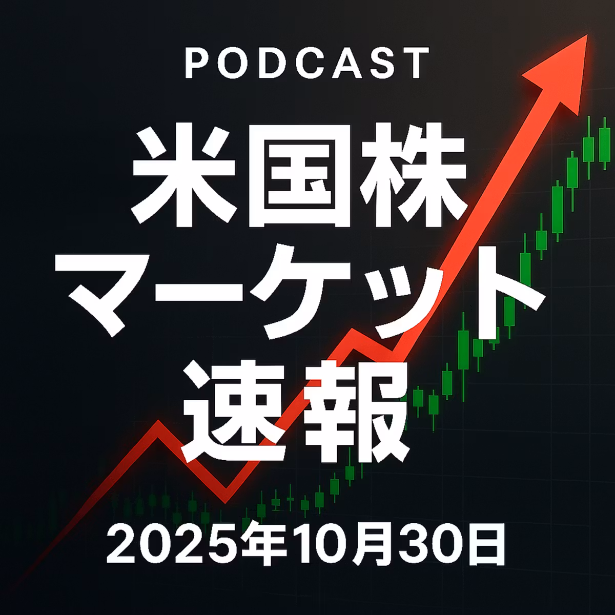 10月30日の米国市場で注目された大きく動いた銘柄