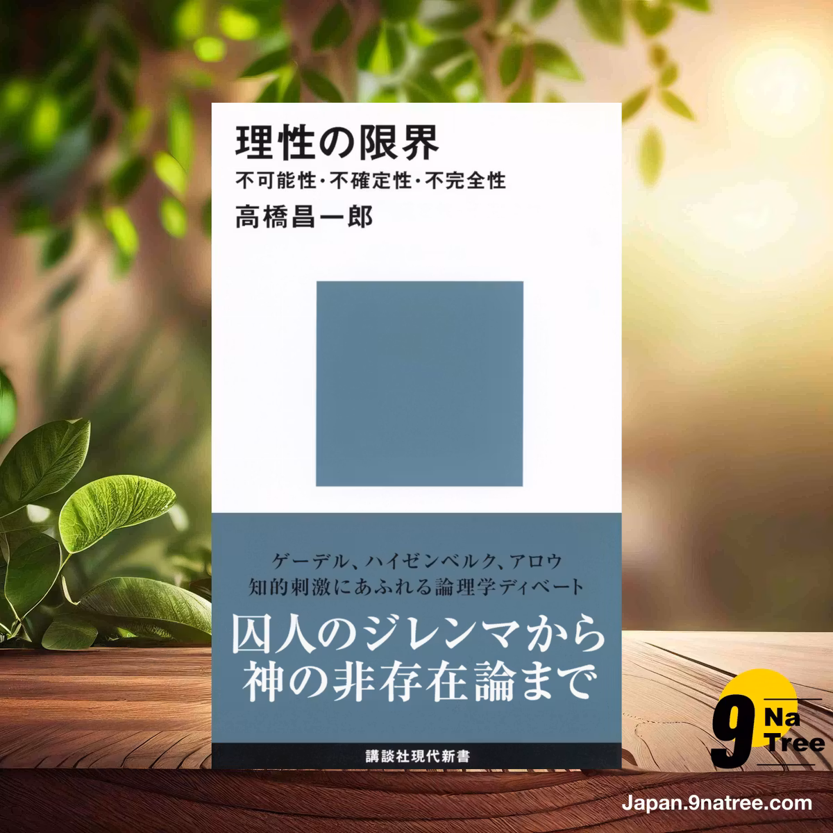                     [レビュー] 理性の限界――不可能性・不確定性・不完全性  (高橋 昌一郎) 要約した.                