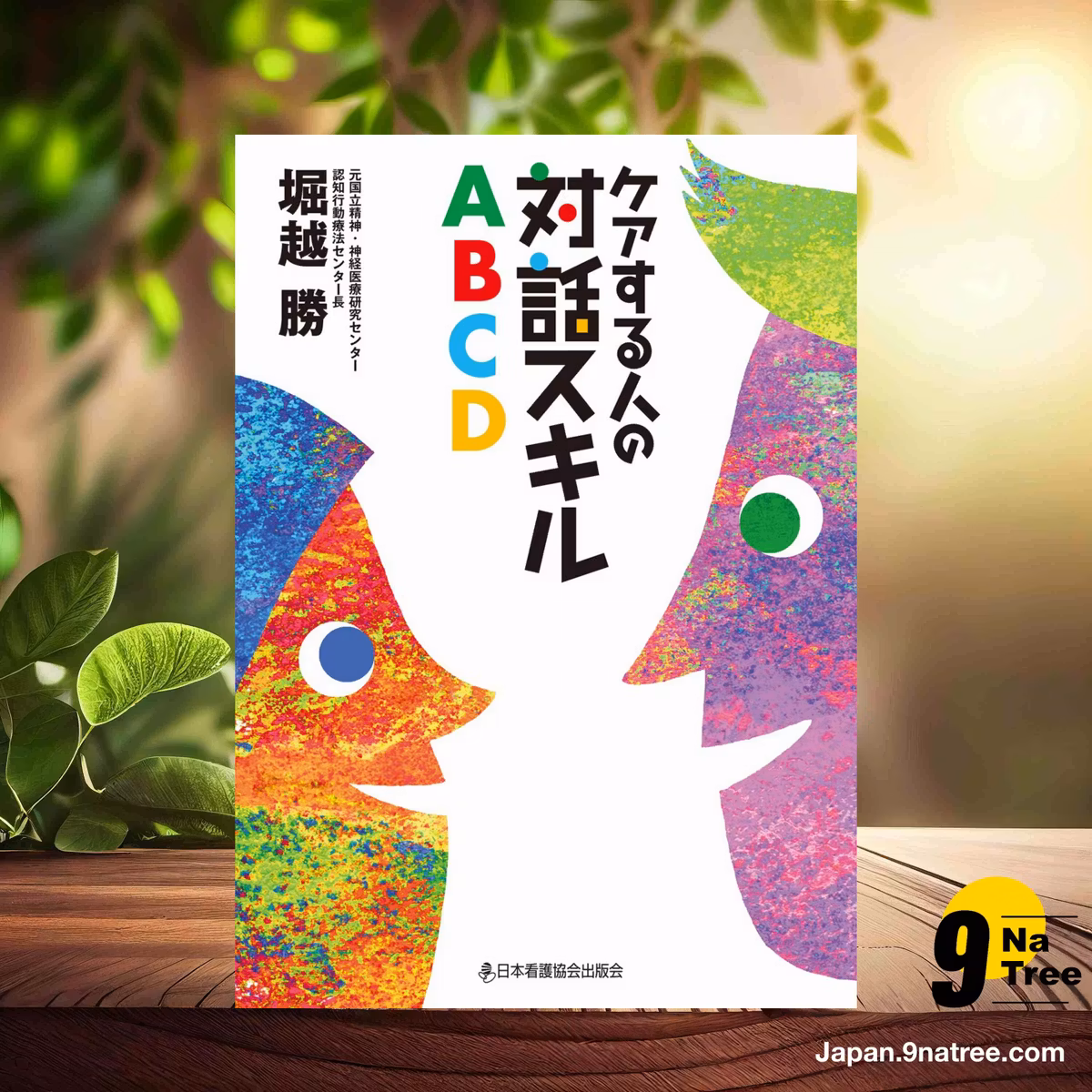                     [レビュー] ケアする人の対話スキルABCD (堀越 勝) 要約した.                