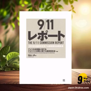                     [レビュー] 9/11レポート 2001年米国同時多発テロ調査委員会報告書 (アメリカ合衆国に対するテロリスト攻撃に関する国家委員会) 要約した.                