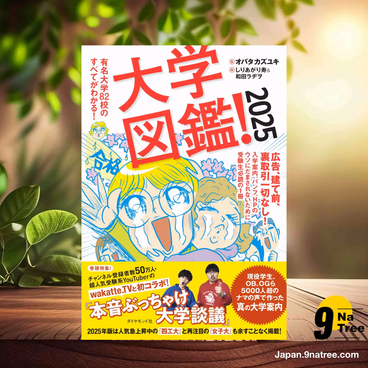                     [レビュー] 大学図鑑！2025 有名大学82校のすべてがわかる！ (オバタカズユキ) 要約した.                