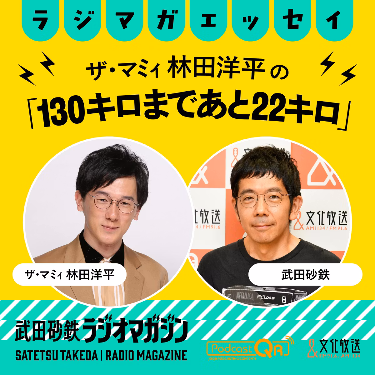 マルチタレント林田、モデルのお仕事／ザ・マミィ林田の「130キロまであと22キロ」#47（2026年9月8日放送分）