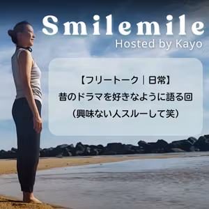 【フリートーク｜日常】昔のドラマを好きなように語る回（興味ない人スルーして笑）