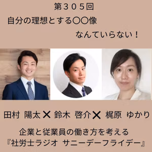 第３０５回【対談】自分の理想とする〇〇像なんていらない！(後編、ゲスト：社労士 鈴木啓介さん、キャリアコンサルタント 梶原ゆかりさん)