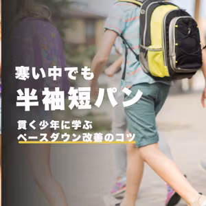 寒い中でも半袖短パン貫く少年に学ぶ「ペースダウン改善」のコツとは？