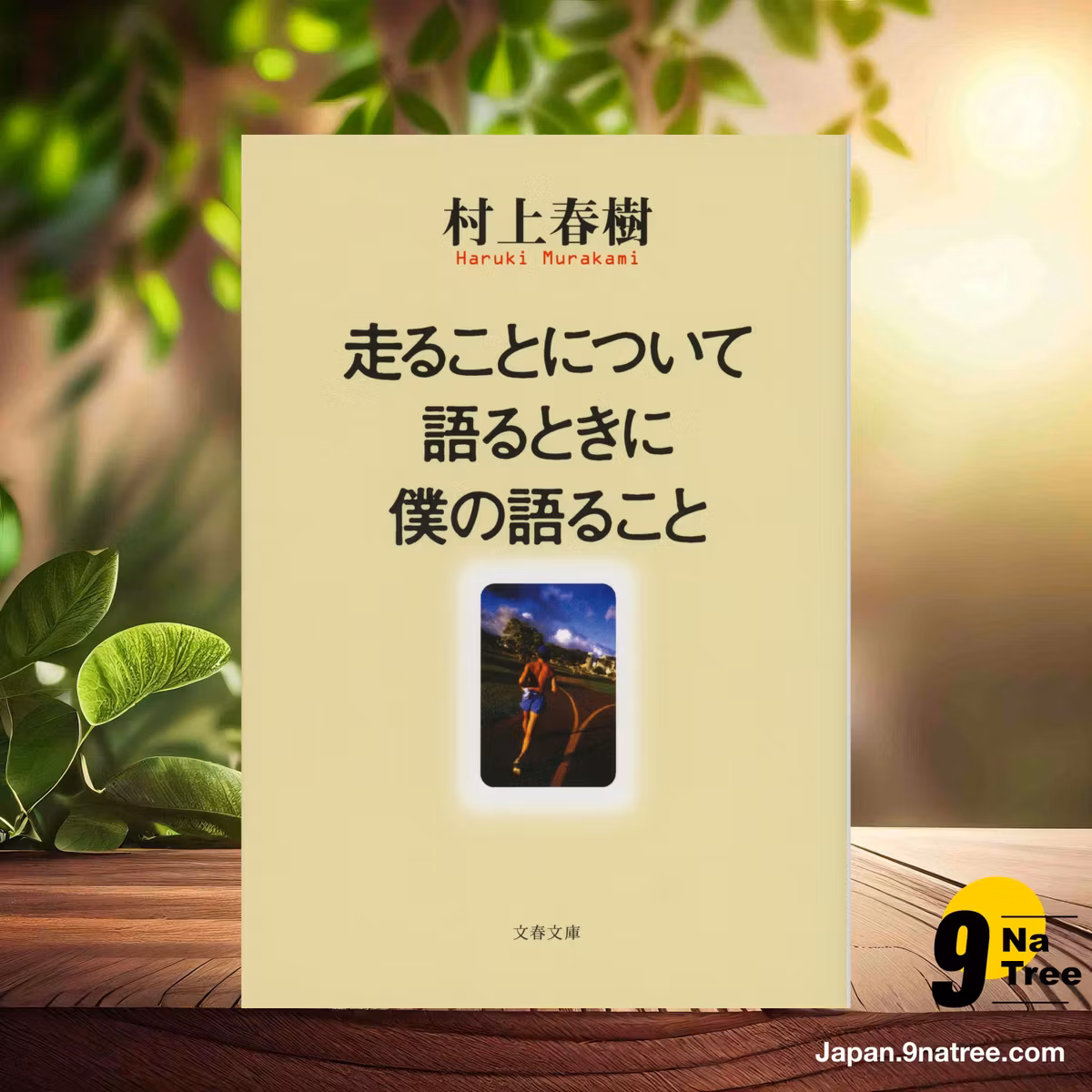                     [レビュー] 走ることについて語るときに僕の語ること  (村上 春樹) 要約した.                