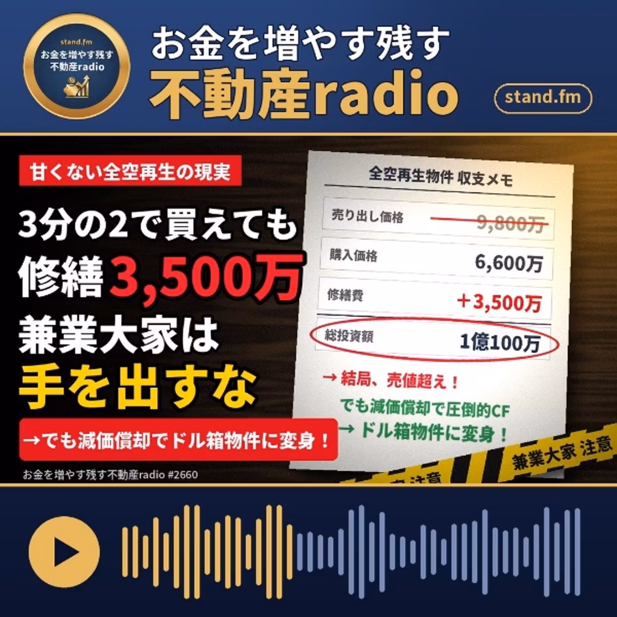 #2660  売値2/3で購入、3,500万修繕!  物件再生の甘くない現実