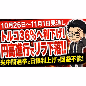 【10/25最新】リラの底が見えない！？3.12円を襲うトルコ利下げと円高