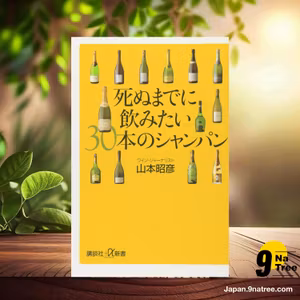                     [レビュー] 死ぬまでに飲みたい30本のシャンパン  (山本 昭彦) 要約した.                