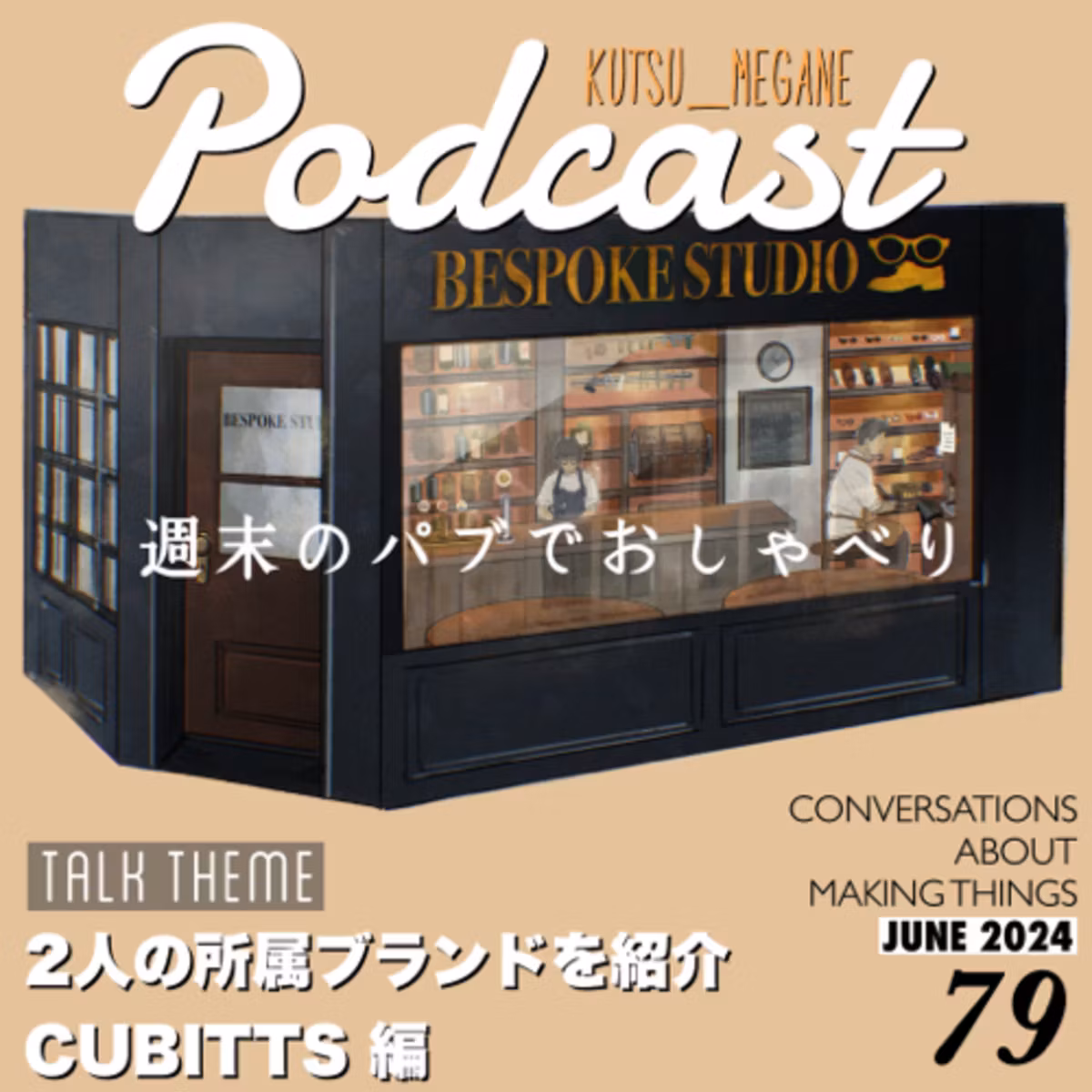 2人の所属ブランドを紹介 眼鏡 CUBITTS 編 