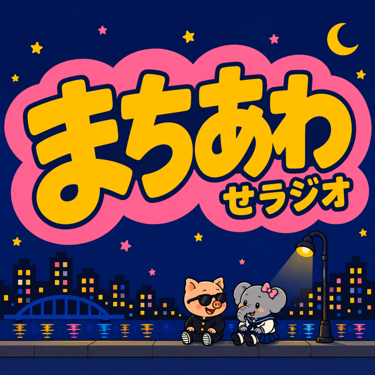 #47　「できるかじゃねぇ、やるんだよ！」でまちあわせ