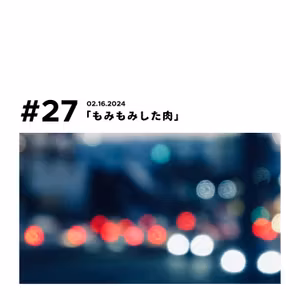 第27回『もみもみした肉』