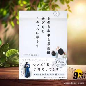                     [レビュー] ものも家事も最低限。子どもとミニマルに暮らす (Nozomi) 要約した.                