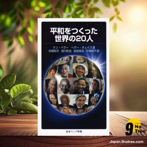                     [レビュー] 平和をつくった世界の20人  (ケン・ベラー&ヘザー・チェイス) 要約した.                