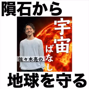 372. 【アルマゲドン】地球を隕石から守る2つの方法のハナシ