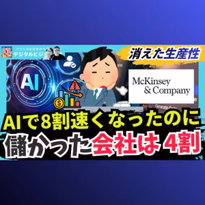 AIで仕事は速くなったのに、報われない人｜マッキンゼー世界調査 #343