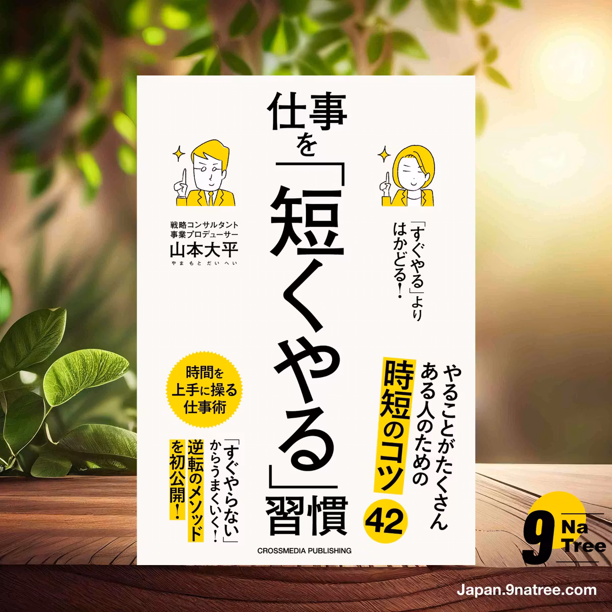                     [レビュー] 「すぐやる」よりはかどる！仕事を「短くやる」習慣 (山本大平) 要約した.                