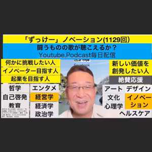「ずっけー」ノベーション(1129回）