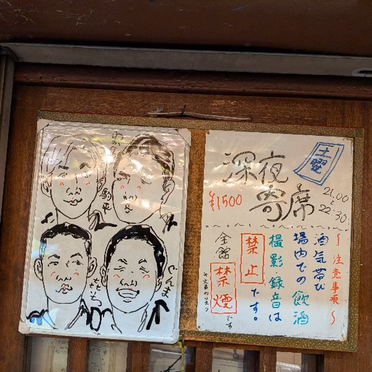 【#384】新宿末広亭深夜寄席(落協)26/10/24