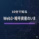 10分で知るWeb3・暗号資産のいま