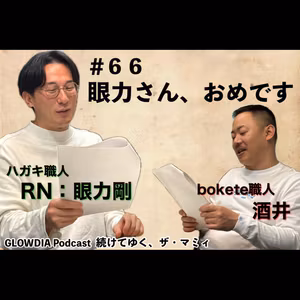 ＃６６　眼力さん、おめです